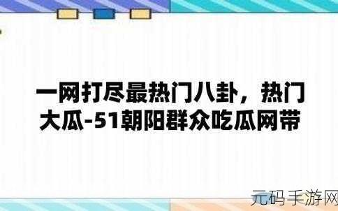17c吃瓜网黑料爆料快手,17c八卦社区 - 游戏玩家的吐槽基地
