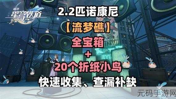 崩坏星穹铁道,流梦礁折纸小鸟的神秘藏身之处