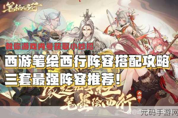 西游笔绘西行,孙悟空无敌阵容搭配秘籍