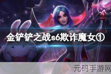 金铲铲之战双城之战 S6,冰霜魔女第一关通关秘籍大揭秘