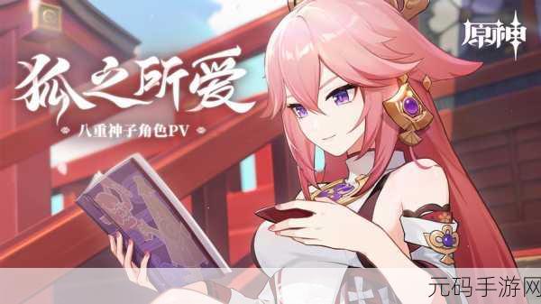 原神八重神子入夜狂飙游戏,《原神》新角色八重神子夜间限时UP!