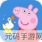 小猪佩奇金靴子安卓版游戏全新上线,休闲可爱,乐趣无限