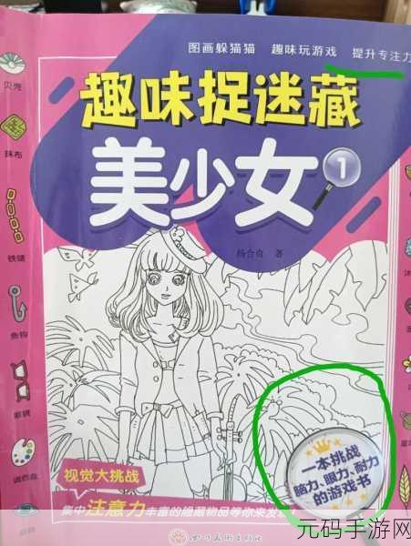 找图我最棒新游戏发布,趣味找图闯关,挑战你的视觉极限