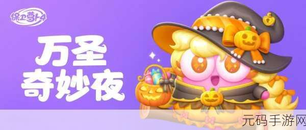 轻松攻克!保卫萝卜 4 万圣奇妙夜第 3 关通关秘籍