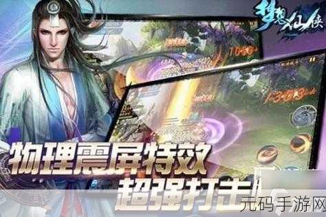 梦想仙侠九游版震撼更新,炫酷角色扮演手游再掀热潮