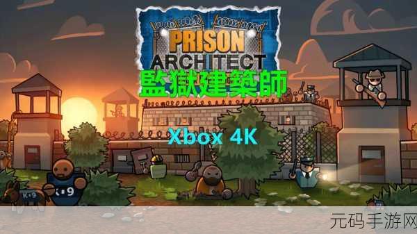 手游资讯,策略与模拟经营佳作监狱建筑师全新版本震撼发布