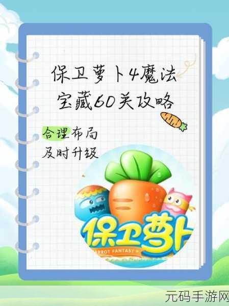 保卫萝卜 4 魔法宝藏第 49 关,通关秘籍大揭秘