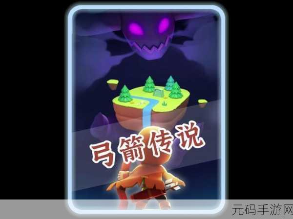 弓箭传说全新版本震撼上线,休闲射击闯关再掀热潮