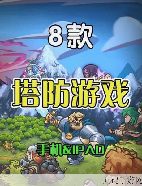 惊人塔防,迷宫与塔防融合的回合制策略新体验