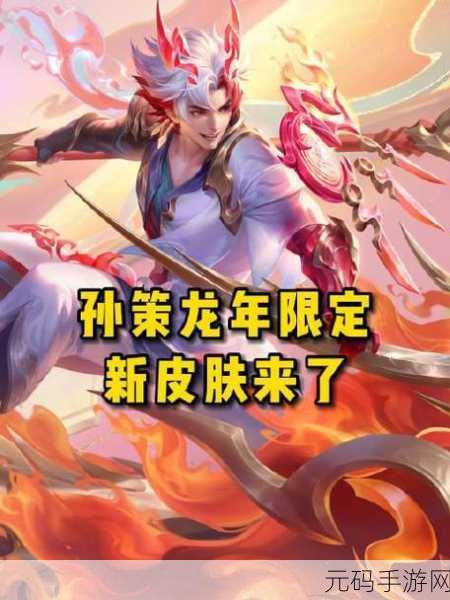 王者荣耀 2022 年 520 孙策皮肤惊喜登场,你准备好了吗?
