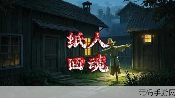 纸人回魂阴阳镇传说最新版震撼发布,惊悚冒险之旅即刻启程