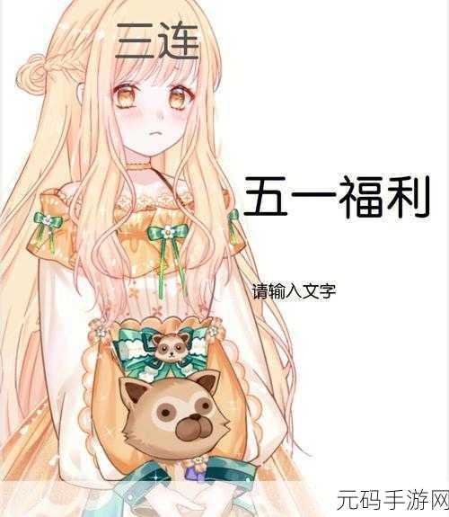 五一漫画兑换码,五一福利 - 限时兑换码大放送