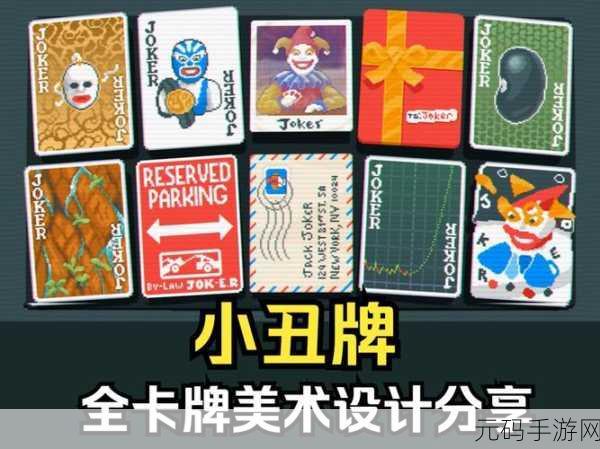 深度解析，Balatro 小丑牌小丑贴纸的神秘用途