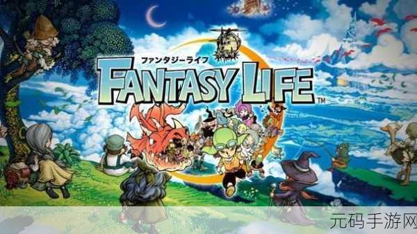 幻想生活switch,幻想生活:梦境冒险