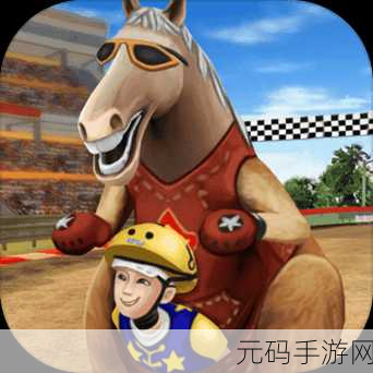 沙雕赛马游戏全新版本震撼发布,放松身心的绝佳选择