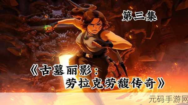 古墓丽影9中文版手游焕新登场,经典动作冒险再续传奇
