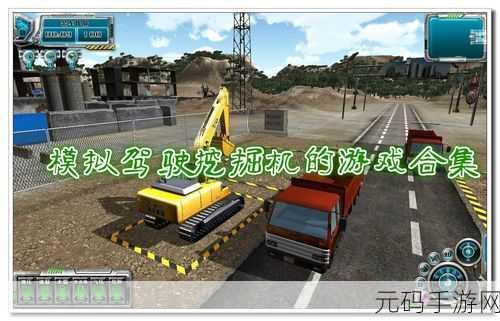 挖掘机快乐驾驶游戏全新版本震撼发布,模拟经营乐趣再升级