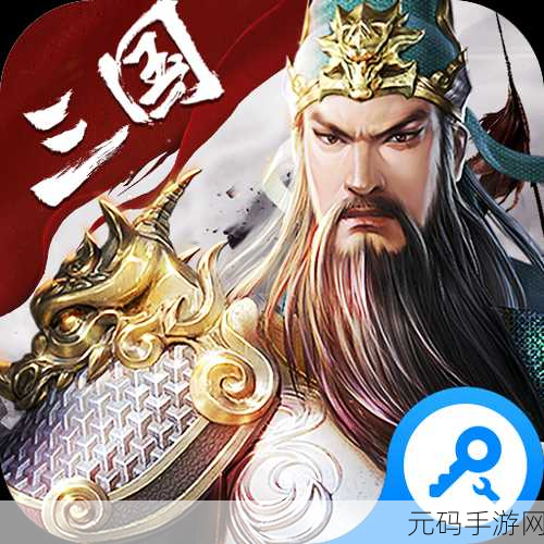 战棋三国单机修改版震撼来袭，金戈铁马，重温三国乱世豪情