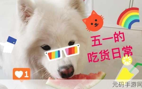 五一吃瓜官网网页版莫里秀，五一吃瓜莫里秀-手游版