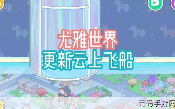 尤雅世界新版本震撼发布,探索无限可能,开启角色扮演新篇章