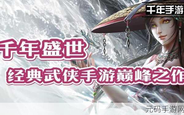 群侠传Q版千年手游,新版本震撼发布,武侠世界再掀波澜