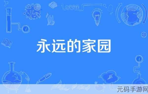 永远的家园—最新地址,家园冒险:寻找新大陆