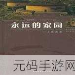 永远的家园—最新地址,家园冒险:寻找新大陆