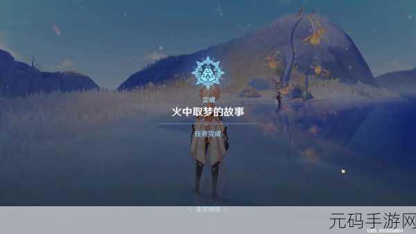原神火中取梦任务全攻略,带你轻松通关