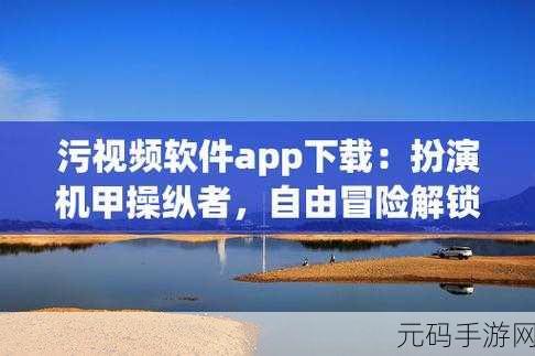 免费看污APP下载,精彩视频在线观看APP