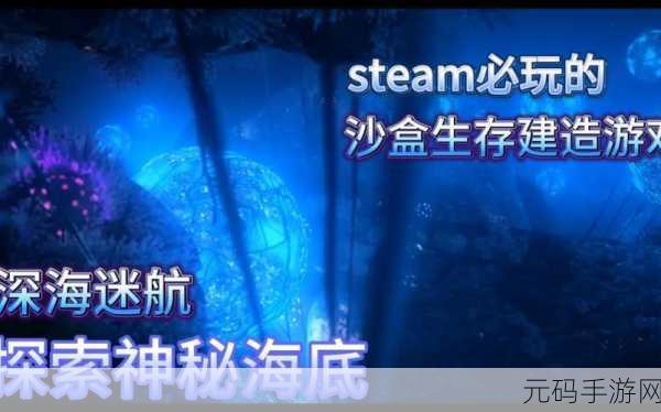 深海迷航1.0震撼发布,探索未知海洋的沙盒生存新纪元