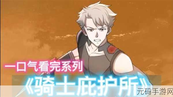 成为避难所的骑士内购修改版资讯，策略养成新体验，等你来探索