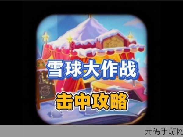 堆雪球贼溜,全新休闲闯关手游震撼发布,挑战你的指尖极限