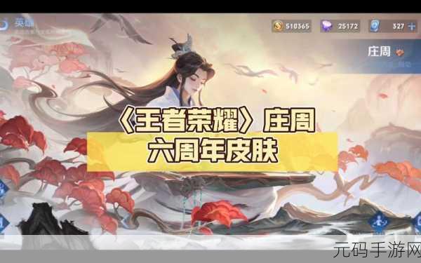 王者荣耀六周年,庄周活动兑换惊喜全揭秘