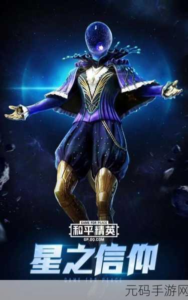 和平精英星之信仰飞行器获取秘籍,最低价格大揭秘