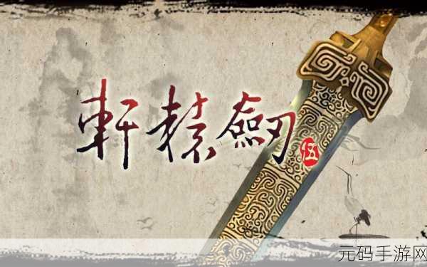 轩辕剑伍一剑凌云山海情手游新资讯,经典回合制角色扮演游戏焕新登场