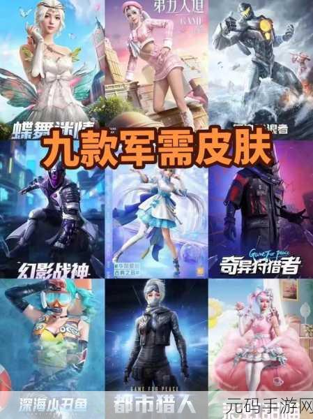 深度剖析和平精英,角色与军需皮肤的显著差异