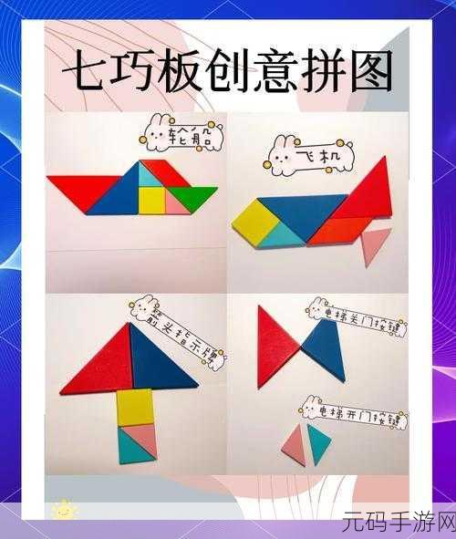 连线七巧板游戏全新发布,趣味拼图挑战,休闲益智新选择