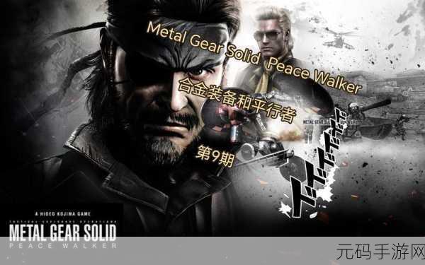 合金装备五无核,合金装备:和平行者
