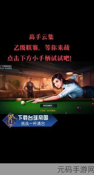 热血台球最新版震撼发布,全新竞技体验等你来战!