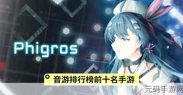 Phigros音游安卓版震撼发布，音乐节奏闯关新体验等你来挑战