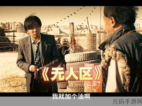 国产无人区一二,荒野求生:无人区探险
