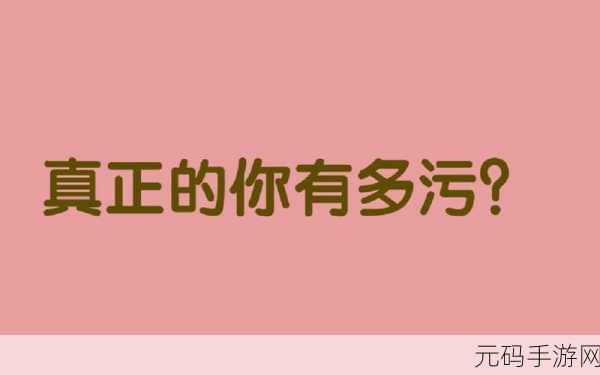 污污软件，趣味互动社交