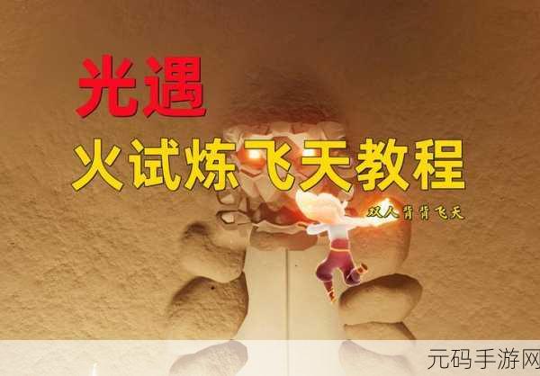 光遇地之试炼,通关秘籍大揭秘
