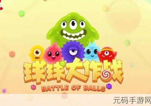 BattleBall手游震撼发布,三维弹球对战新体验,休闲娱乐新选择