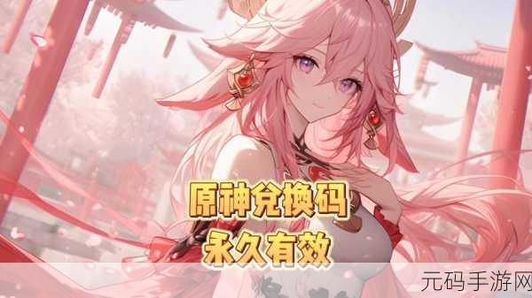 原神四周年兑换码,原神4.0周年限时礼包码速领