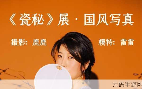 国产精品秘,国风秘境探险