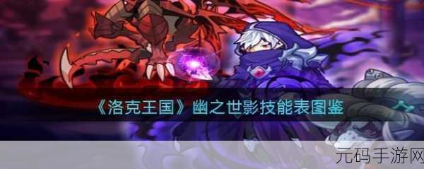 洛克王国,探秘幽之世影技能的独特魅力