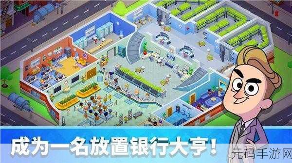 放置银行大亨手游新版本盛大发布,打造你的金融帝国