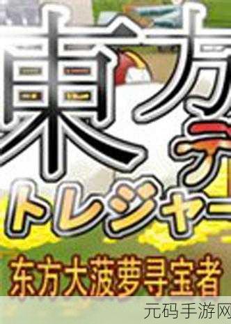 东方大菠萝寻宝者,全新3D角色扮演游戏震撼发布
