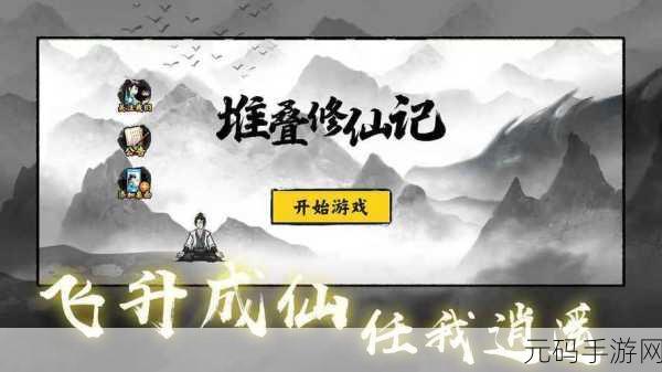堆叠修仙记,全新卡牌修仙游戏体验,版本更新与活动预告